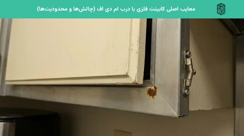 معایب اصلی کابینت فلزی با درب ام دی اف (چالش‌ها و محدودیت‌ها)