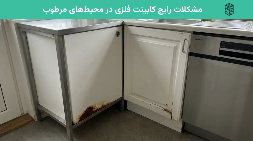مشکلات رایج کابینت فلزی در محیط‌های مرطوب