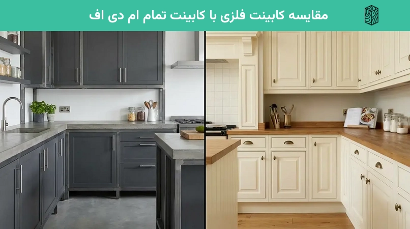 مقایسه کابینت فلزی با کابینت تمام ام دی اف