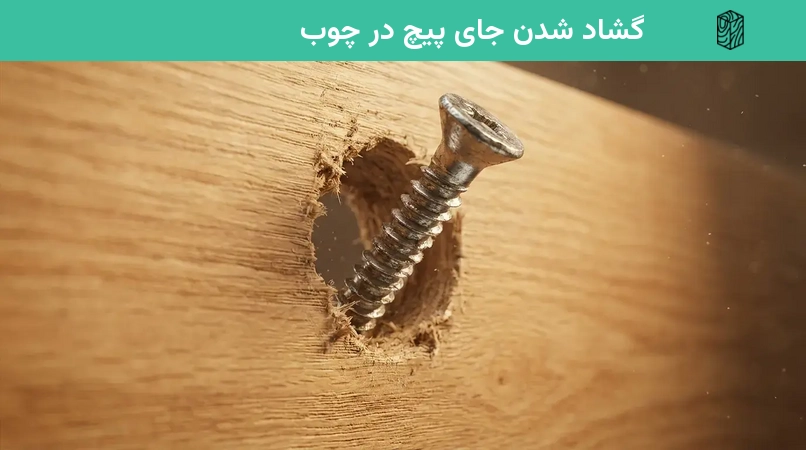 گشاد شدن جای پیچ در چوب