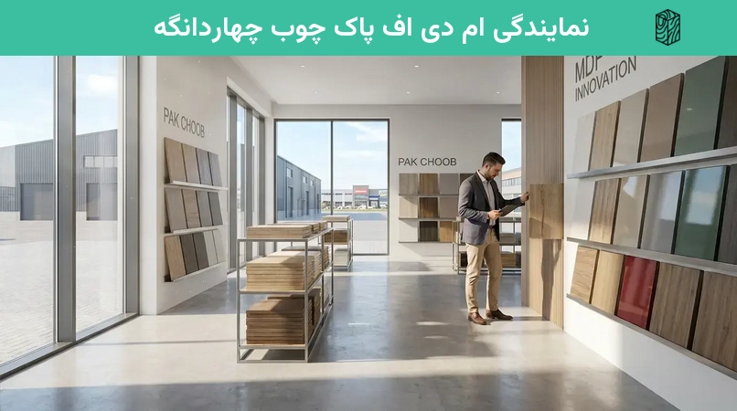 نمایندگی ام دی اف پاک چوب چهاردانگه