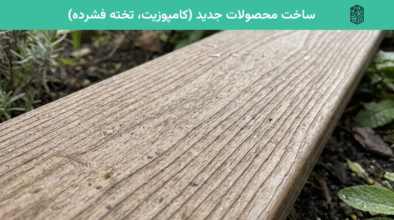 ساخت محصولات جدید (کامپوزیت، تخته فشرده)