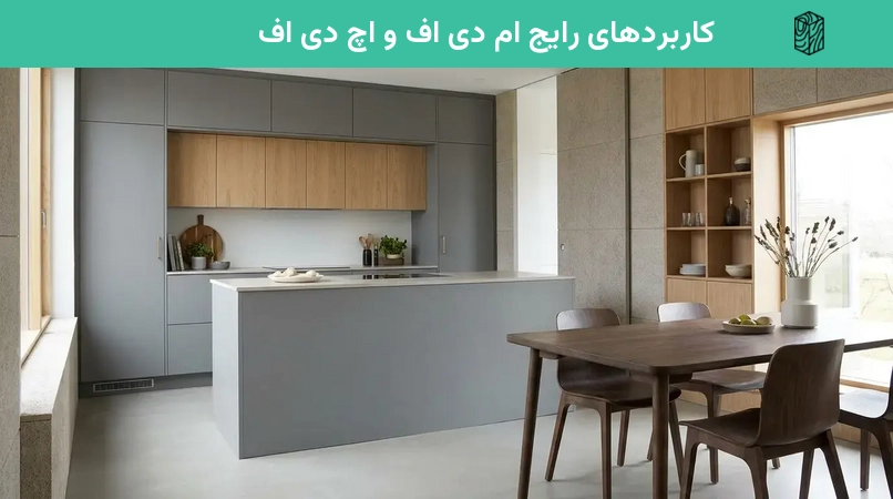 کاربردهای رایج ام دی اف و اچ دی اف