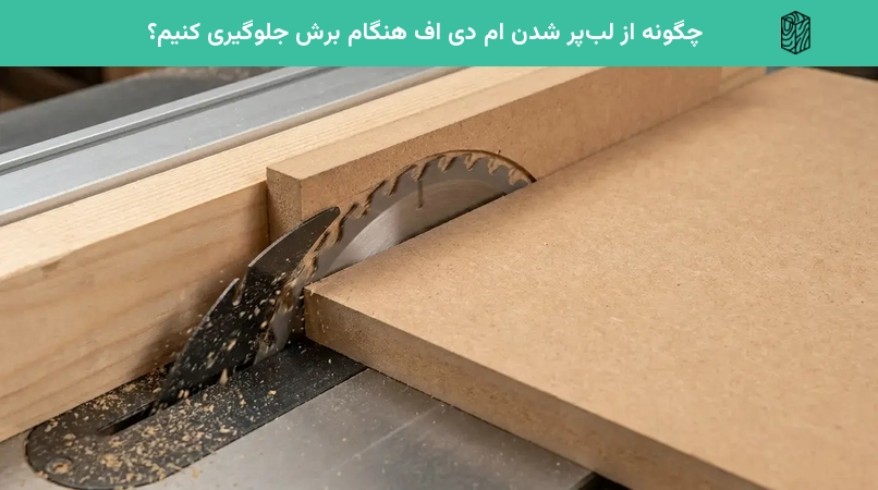 چگونه از لبپر شدن ام دی اف هنگام برش جلوگیری کنیم؟