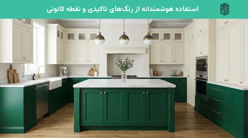 استفاده هوشمندانه از رنگهای تاکیدی و نقطه کانونی
