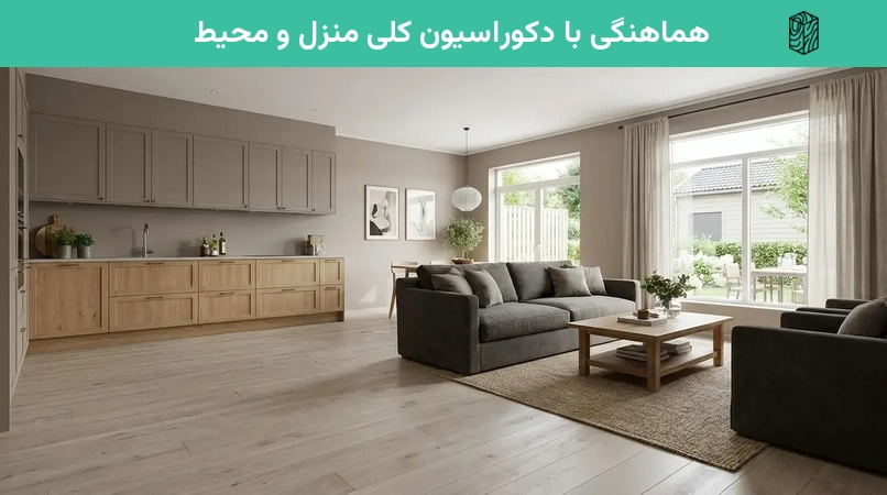 هماهنگی با دکوراسیون کلی منزل و محیط