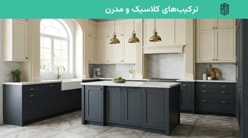 ترکیبهای کلاسیک و مدرن