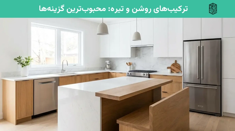 ترکیبهای روشن و تیره: محبوبترین گزینهها