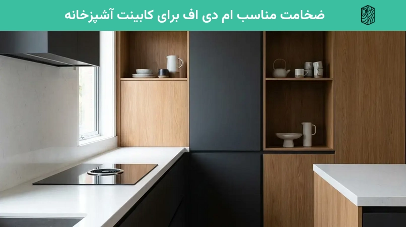 ضخامت مناسب ام دی اف برای کابینت آشپزخانه