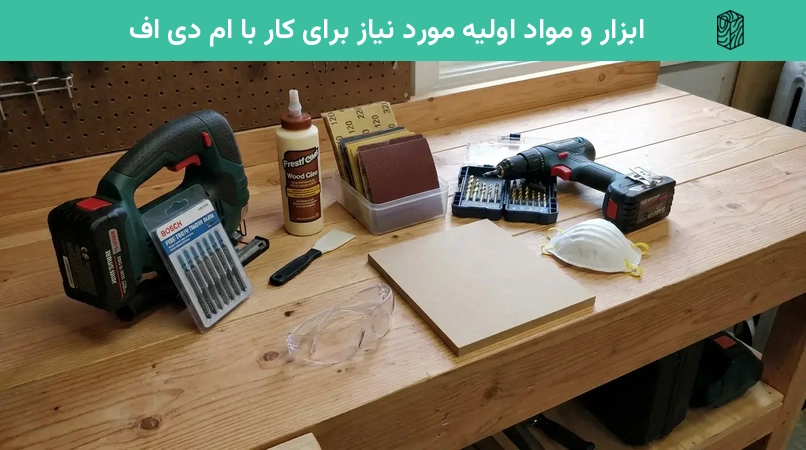 ابزار و مواد اولیه مورد نیاز برای کار با ام دی اف