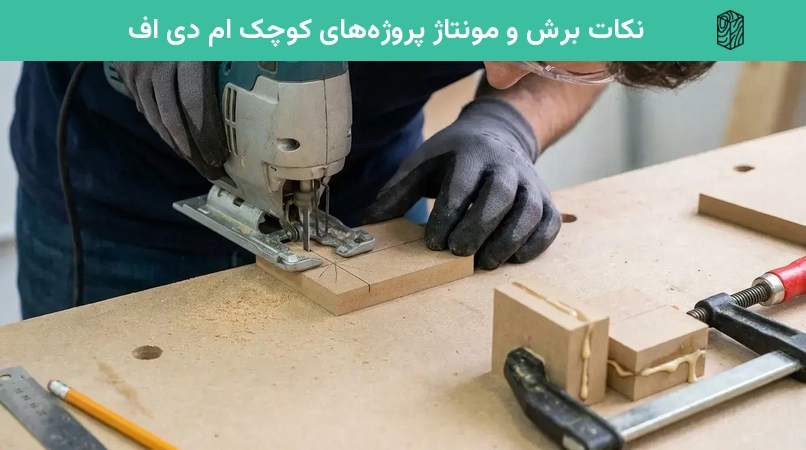 نکات برش و مونتاژ پروژههای کوچک ام دی اف
