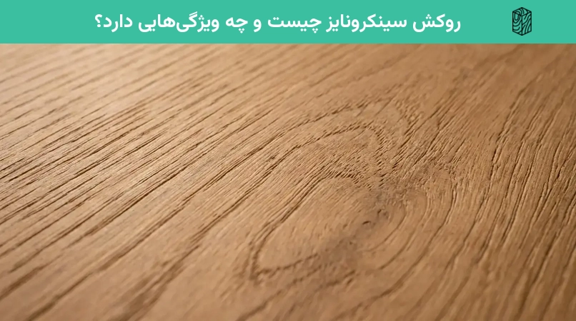 روکش سینکرونایز چیست و چه ویژگیهایی دارد؟