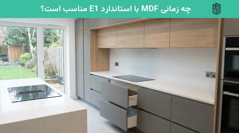 چه زمانی MDF با استاندارد E1 مناسب است؟