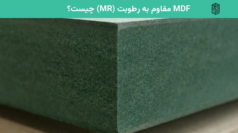 MDF مقاوم به رطوبت (MR) چیست؟