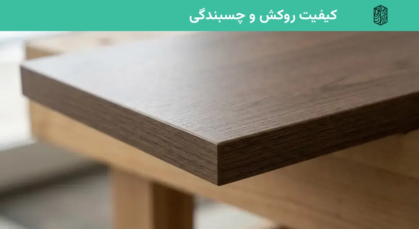 کیفیت روکش و چسبندگی
