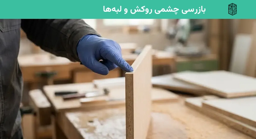 بازرسی چشمی روکش و لبه‌ها