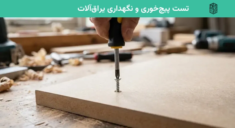 تست پیچ‌خوری و نگهداری یراق‌آلات