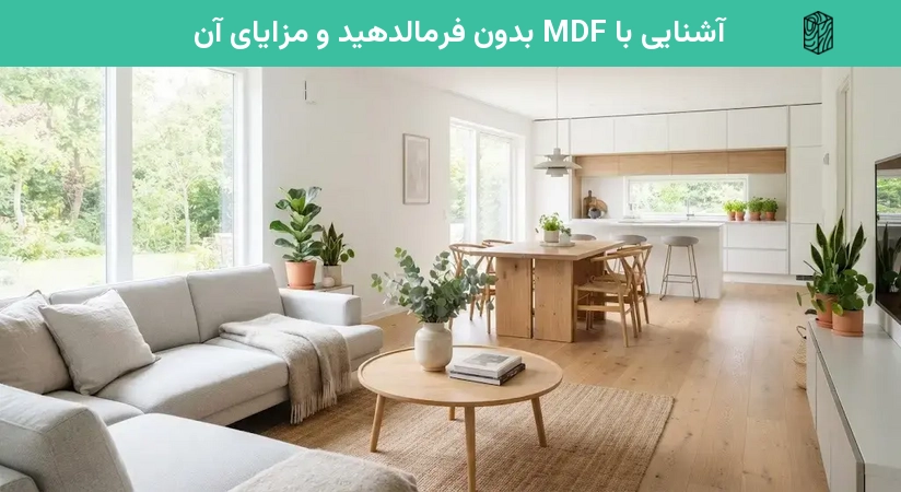 آشنایی با MDF بدون فرمالدهید و مزایای آن