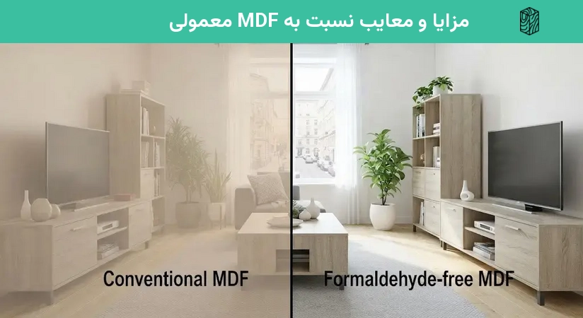 مزایا و معایب نسبت به MDF معمولی