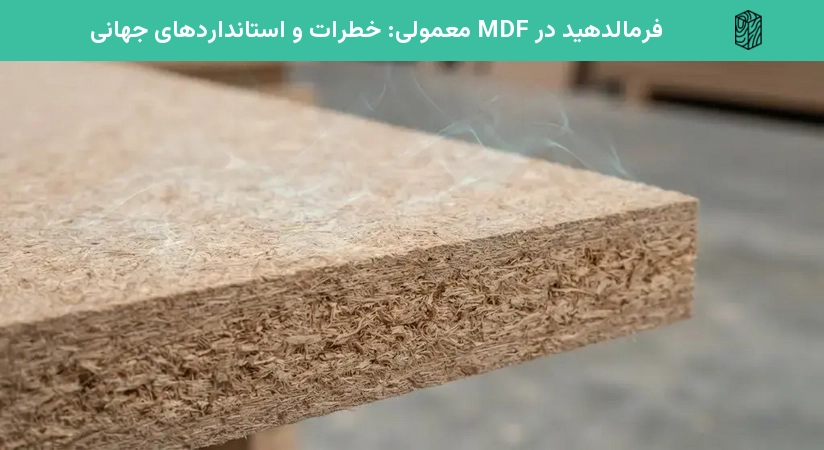 فرمالدهید در MDF معمولی: خطرات و استانداردهای جهانی