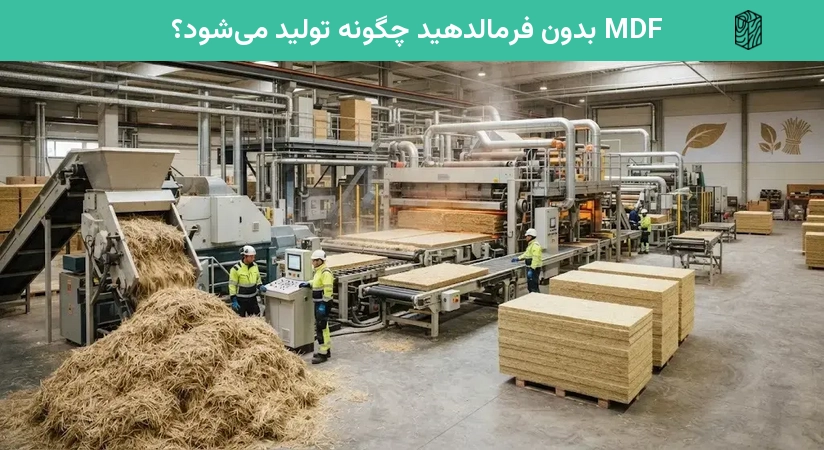 MDF بدون فرمالدهید چگونه تولید می‌شود؟