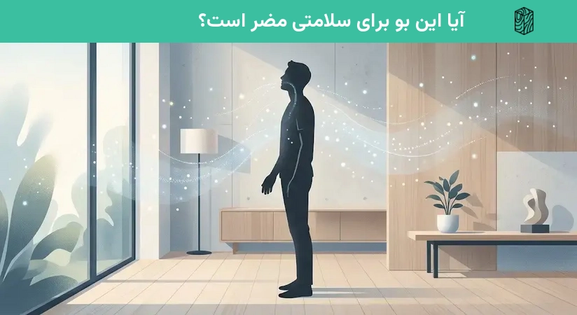 آیا این بو برای سلامتی مضر است؟