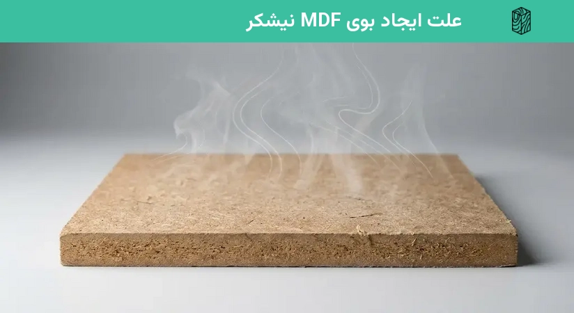 علت ایجاد بوی MDF نیشکر