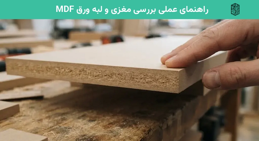 راهنمای عملی بررسی مغزی و لبه ورق MDF