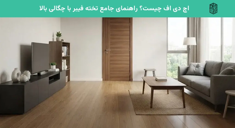 اچ دی اف چیست؟ راهنمای جامع تخته فیبر با چگالی بالا