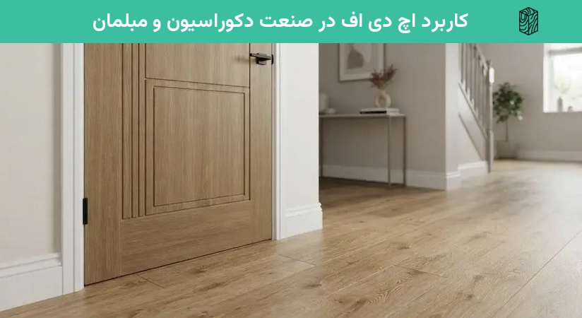 کاربرد اچ دی اف در صنعت دکوراسیون و مبلمان