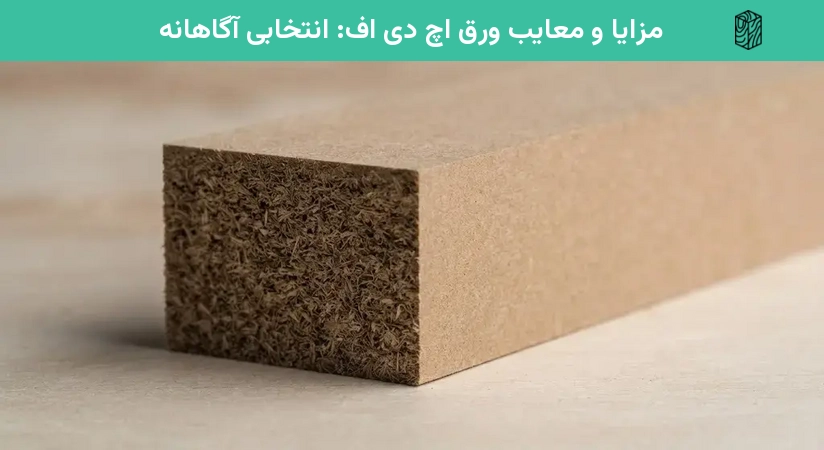 مزایا و معایب ورق اچ دی اف: انتخابی آگاهانه