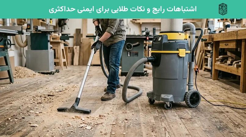 اشتباهات رایج و نکات طلایی برای ایمنی حداکثری