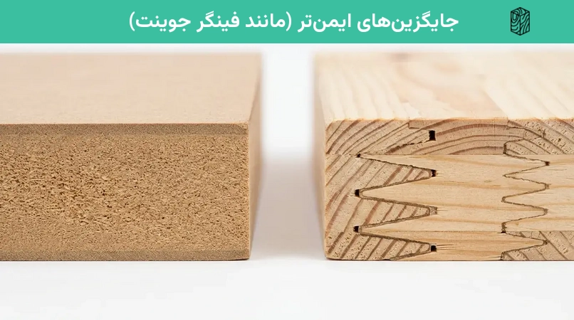 جایگزین‌های ایمن‌تر (مانند فینگر جوینت)