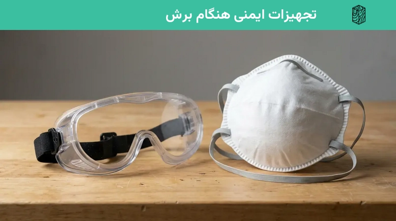 تجهیزات ایمنی هنگام برش