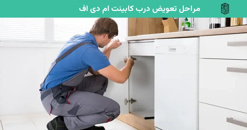 مراحل تعویض درب کابینت ام دی اف