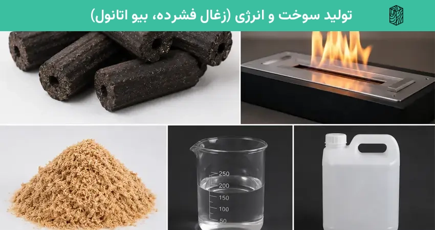 تولید سوخت و انرژی از بازیافت ام دی اف