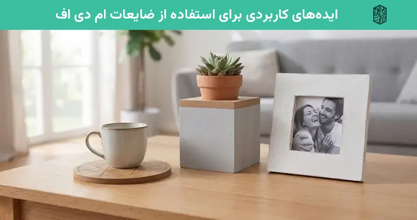 ایده های کاربردی برای استفاده از ضایعات ام دی اف
