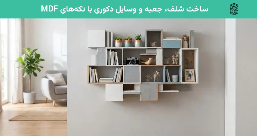 ساخت شلف، جعبه و وسایل دکوری با تکه های MDF