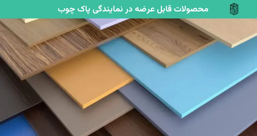 محصولات قابل عرضه در نمایندگی پاک چوب