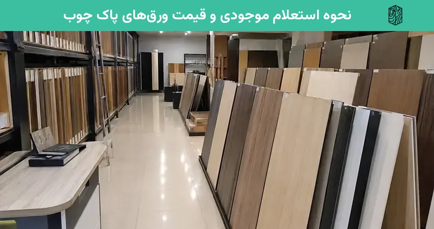 نحوه استعلام موجودی و قیمت ورقهای پاک چوب