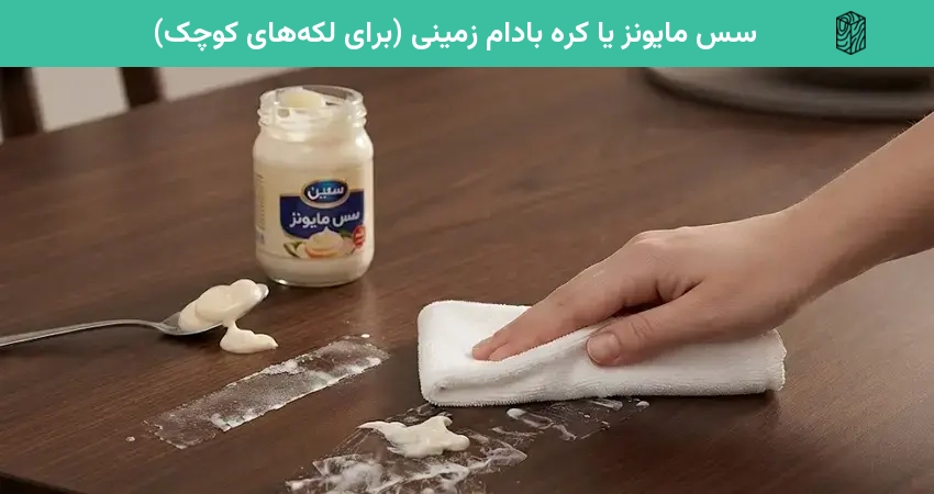 استفاده از سس مایونز یا کره بادام زمینی برای پاک کردن اثر چسب نواری روی ام دی اف