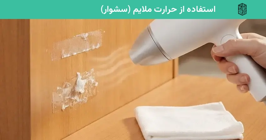 استفاده از حرارت ملایم برای پاک کردن لکه چسب نواری