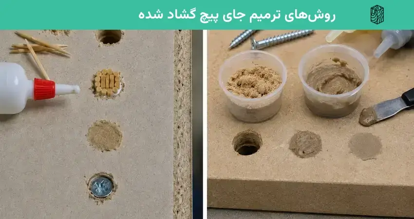 روشهای ترمیم جای پیچ گشاد شده در چوب