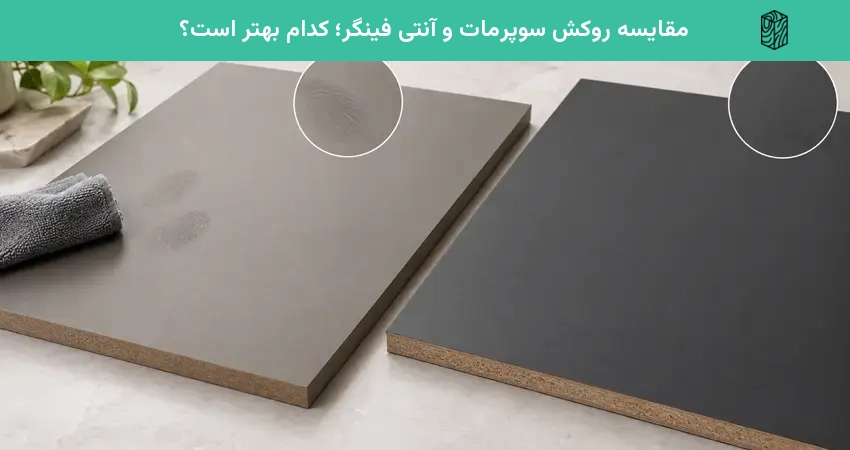 مقایسه روکش سوپرمات و آنتی فینگر؛ کدام بهتر است؟