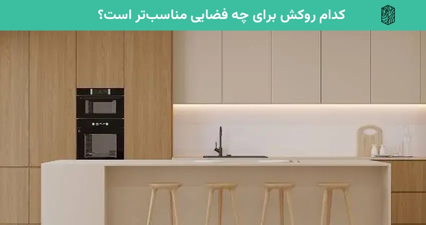 کدام روکش برای چه فضایی مناسبتر است؟