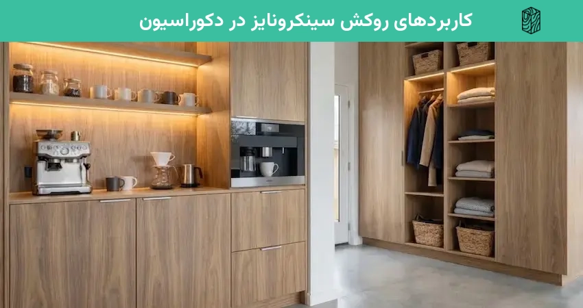 کاربردهای روکش سینکرونایز در دکوراسیون