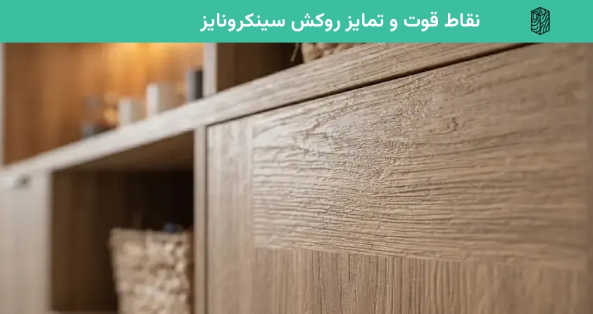 نقاط قوت و تمایز روکش سینکرونایز