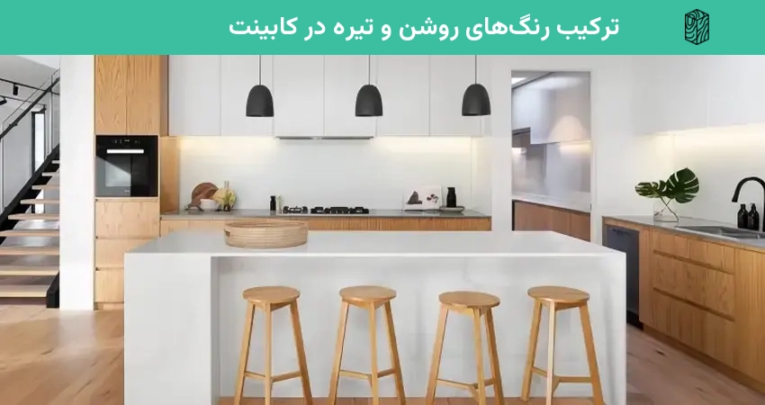 ترکیب رنگهای روشن و تیره در کابینت