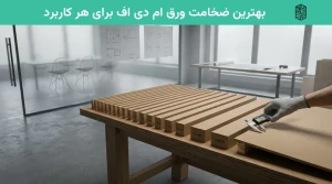بهترین ضخامت ورق ام دی اف برای هر کاربرد