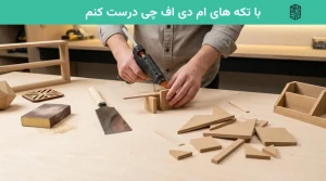 با تکه های ام دی اف چی درست کنم